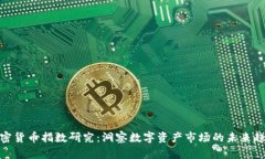 加密货币指数研究：洞察
