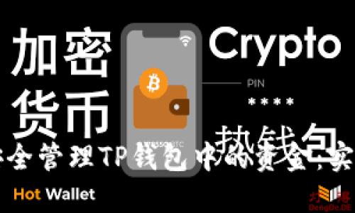 如何安全管理TP钱包中的资金：实用指南