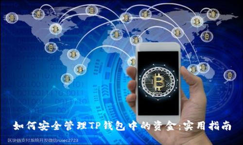 如何安全管理TP钱包中的资金：实用指南