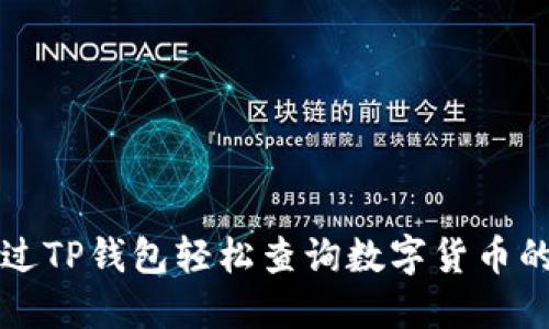 如何通过TP钱包轻松查询数字货币的发行量