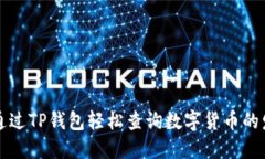 如何通过TP钱包轻松查询数
