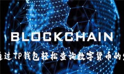 如何通过TP钱包轻松查询数字货币的发行量