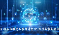 律师事务所如何接受加密