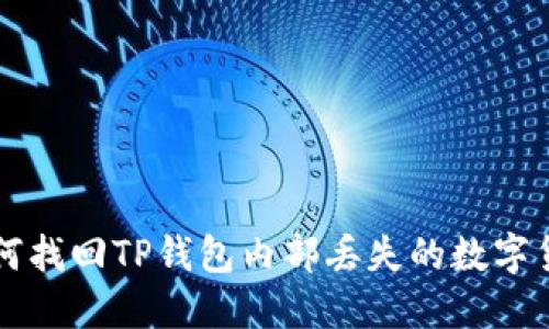 如何找回TP钱包内部丢失的数字货币