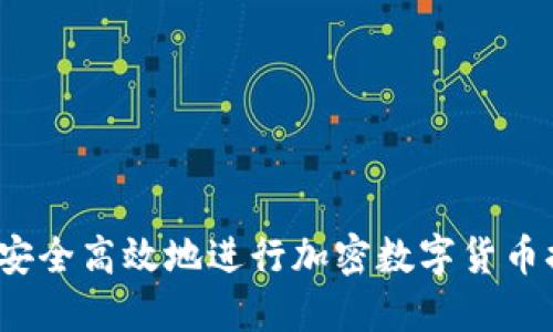 如何安全高效地进行加密数字货币提现？