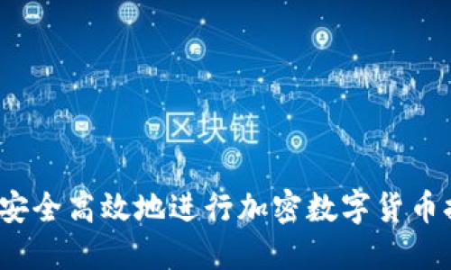 如何安全高效地进行加密数字货币提现？