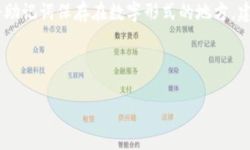   如何将数字货币提到TP钱包：详细步骤与指南 / 

 guanjianci TP钱包, 数字货币, 资产管理, 区块链技术 /guanjianci 

数字货币概述
数字货币，又称加密货币，是一种基于区块链技术的虚拟货币，采用密码学原理来确保交易的安全性和控制新单位的生成。与传统的法定货币（如美元、欧元）不同，数字货币不受任何中央银行或政府机构的控制。因此，数字货币不仅具有投资价值，对于一些用户而言，还是一种方便的支付工具。例如，比特币、以太坊等知名加密货币早已深入人心，随着技术的发展，越来越多的数字资产被创造出来。

TP钱包简介
TP钱包，作为一款流行的数字货币钱包，专注于为用户提供安全可靠的资产管理服务。TP钱包支持多种数字货币资产，用户可以在应用内方便地存储、转账和管理他们的数字资产。TP钱包由于其用户友好的界面以及较高的安全性，受到越来越多加密货币爱好者的青睐。

数字货币提到TP钱包的必要性
将数字货币提到TP钱包的重要性主要体现在安全性、便捷性、以及资产管理的效率上。传统的交易所虽然提供了交易的平台，但数字货币的安全性在这些平台上是个很重要的问题。将币种提到个人钱包，用户可以更好地控制自己的资产，避免被盗风险。

如何将数字货币提到TP钱包
将数字货币提到TP钱包的具体步骤相对简单，下面将对此进行详细的介绍：

h4步骤1：下载并安装TP钱包/h4
首先，用户需要在手机应用商店或TP钱包的官方网站上下载TP钱包应用程序。安装完成后，打开应用程序并创建一个新钱包。确保记录好助记词，以防未来需要恢复钱包。

h4步骤2：获取TP钱包地址/h4
创建钱包后，用户需要获取自己的钱包地址。通常情况下，用户可以在TP钱包的主页上找到“接收”或“收款”选项，点击后将显示出独特的钱包地址。这是用户将数字货币发送到TP钱包时所需的地址。

h4步骤3：选择交易所并登录账户/h4
准备将数字货币提到TP钱包前，用户需要选择一个支持该币种的交易所并登录自己的账户。如果尚未注册交易所账户，需要先进行注册，并完成必要的身份验证。

h4步骤4：发起提币操作/h4
在交易所内，找到“提币”或“转账”选项，输入之前获取的TP钱包地址，并选择要提取的数量。在确认信息无误后，提交提币申请。请留意交易所的提币手续费，并确保提币的最小金额要求。

h4步骤5：确认交易/h4
提币申请提交后，用户通常需要通过邮箱或短信验证码来确认操作，这样可以提高账户的安全性。完成确认后，等待交易所处理提币请求。

h4步骤6：查看TP钱包余额/h4
一旦交易所完成提币操作，用户可在TP钱包内查看自己的资产是否到账。通常情况下，区块链网络的确认时间会影响到账的速度，可能需要几分钟到几十分钟不等。

问题解答

1. 为什么要使用TP钱包而不是其他数字货币钱包？
TP钱包相较于其他数字货币钱包，在用户体验和功能上都有其独特的优势。首先，TP钱包提供对多种主流币种的支持，用户可以在同一个钱包中管理不同类型的数字资产。其次，TP钱包注重安全性，采用了多种加密技术保护用户的资产，减少被盗风险。此外，TP钱包的界面友好，使用流畅，适合各个层次的用户，特别是入门用户。其次，TP钱包的移动端应用支持随时随地进行数字资产的管理和交易，大大提升了便利性。

2. 提币的时候需要注意哪些安全问题？
提币时的安全问题不可忽视。首先，用户应确保所提供的TP钱包地址是正确的，任何一个字符的错误都可能导致资产永久丢失。建议用户在输入地址时，复制粘贴，而不是手动输入。其次，要注意选择确保安全的网络环境进行提币操作，避免在公共WiFi下进行资金交易。最后，务必开启交易所和TP钱包的双重验证功能，加强账户的安全性，防止账户被黑客攻击。

3. TP钱包是否支持所有数字货币？
TP钱包支持多种主流数字货币，如比特币、以太坊、瑞波币等。但并不是所有的数字货币都可以在TP钱包中找到，因此用户在选择交易前，需要确认TP钱包是否支持该币种。如果发现TP钱包不支持某种数字货币，可以考虑寻找其他数字货币钱包，或者通过交易所进行交易和管理。

4. 提币过程中出现了问题，该怎么解决？
如果在提币过程中遇到问题，首先要查看交易所和TP钱包的状态，是否存在系统维护或网络问题。如果交易状态显示“处理中”，则需要耐心等待。如果长时间未到账，可以在交易所查询提币记录，并联系交易所客服了解处理情况。在联系客服时，提供必要的信息，例如钱包地址、提币金额、交易时间等，以便客服快速定位问题。此外，有些情况下，需要再次确认是否成功完成了安全验证。

5. 如何提高TP钱包的安全性？
为了提高TP钱包的安全性，用户可采取多种措施。首先，设置强密码并定期更改；其次，启用双重认证功能，增加安全层级。此外，保持应用程序和操作系统的最新状态，确保没有安全漏洞。不要将助记词保存在数字形式的地方，建议使用纸质记录并妥善保管。最后，时刻关注交易记录，及时识别异常活动，确保资产的安全。

综上所述，将数字货币提到TP钱包是一个相对简单且重要的过程，用户在操作时应充分注意安全和保障措施，以确保资产的安全。

希望这篇文章能够为您提供有价值的信息，帮助您更好地管理您的数字资产。