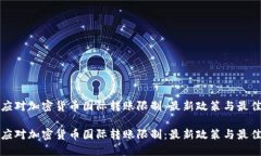 如何应对加密货币国际转