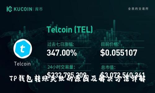 TP钱包转账失败的原因及解决方法详解