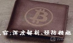 加密货币失窃：深度解析