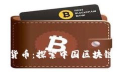 陈伟星与加密货币：探索