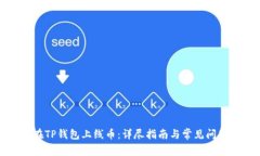 如何在TP钱包上线币：详尽