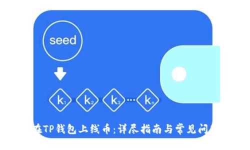 如何在TP钱包上线币：详尽指南与常见问题解答