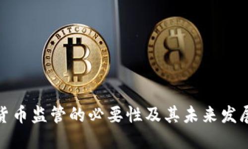 加密货币监管的必要性及其未来发展趋势