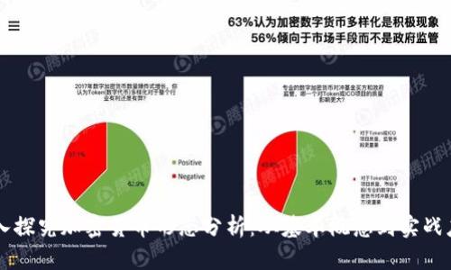 深入探究加密货币形态分析：从基本概念到实战应用