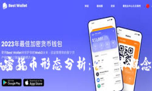 深入探究加密货币形态分析：从基本概念到实战应用