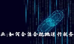 加密货币纳税企业：如何