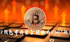 如何在TP钱包中将资金转换