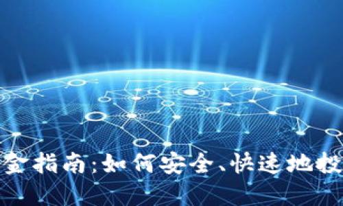 : 加密货币入金指南：如何安全、快速地投资于数字资产