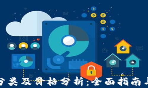 
加密货币分类及价格分析：全面指南与投资策略