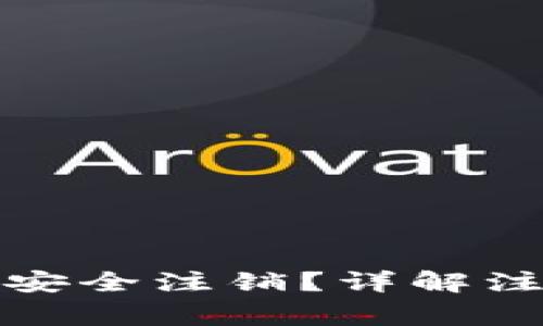 TP钱包登录后如何安全注销？详解注销流程与注意事项