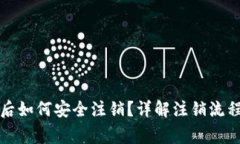 TP钱包登录后如何安全注销