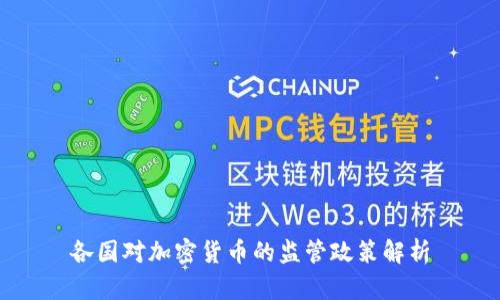 各国对加密货币的监管政策解析