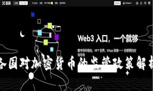 各国对加密货币的监管政策解析
