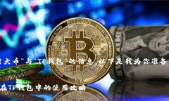 关于“柴犬币”与“TP钱包