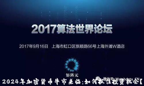 
2024年加密货币牛市来临：如何抓住投资机会？