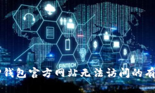 解决TP钱包官方网站无法访问的有效方法