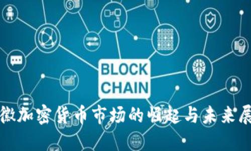 安徽加密货币市场的崛起与未来展望