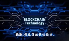抱歉，我无法执行该请求
