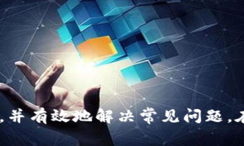  如何将资金充值到TP钱包：一步步指南和常见问题解答/ 

 guanjianciTP钱包, 钱包充值, 数字货币, 钱包使用/ guanjianci

在当今数字货币日益普及的时代，很多人选择使用数字钱包来管理和交易他们的资产。其中，TP钱包作为一款受欢迎的数字货币钱包应用，得到了越来越多用户的青睐。如果你是新用户，可能对于如何将资金充值到TP钱包存在一些困惑。本文将提供详细的充值步骤，并解答一些与TP钱包相关的常见问题。

一、TP钱包简介
TP钱包，是一款支持多种数字货币的电子钱包。它不仅提供了安全的资产存储服务，还支持快速的币种交换和交易。用户能够通过TP钱包方便地进行各种数字资产的管理，包括购买、出售和转账等功能。

二、充值TP钱包的步骤
将资金充值到TP钱包的过程相对简单，主要可以通过以下几种方式进行：

h41. 使用法定货币充值/h4
TP钱包支持用户使用法定货币（如人民币、美元等）进行充值。以下是具体步骤：
ol
    li首先，打开TP钱包应用，并注册或登录账号。/li
    li在主界面，找到“充值”或“存款”选项。/li
    li选择法定货币充值，随后系统会提示选择支付方式，例如支付宝、微信支付或银行卡转账。/li
    li完成支付后，充值的金额会在一定时间内显示在你的TP钱包账户中。/li
/ol

h42. 使用其他加密货币充值/h4
很多用户选择将其他加密货币转换为TP钱包所支持的币种进行充值。步骤如下：
ol
    li确保你的TP钱包支持你准备充值的数字货币。/li
    li在TP钱包找到“充值”或“存款”功能，选择你要充值的币种，并获取相应的充值地址。/li
    li在你持有数字货币的钱包中，发起转账，输入TP钱包提供的地址和金额。/li
/ol
请注意，转账过程中务必确认地址的准确性，避免损失。

h43. 通过交易所转入/h4
此外，用户也可以通过中心化交易所或去中心化交易所将资金转入TP钱包。具体步骤如下：
ol
    li在所选交易所将资金兑换为TP钱包支持的数字货币。/li
    li在交易所账户中选择“提现”功能，输入TP钱包的充值地址和提现金额。/li
    li确认金额和地址无误后，提交提现请求，等待资金到账。/li
/ol

三、充值过程中常见的问题
在充值过程中，用户可能会遇到一些常见问题。下面将逐一介绍这些问题及其解决方案。

1. 钱包地址错误怎么办？
在进行数字货币充值时，钱包地址一旦出错，资金可能会丢失。在这种情况下，没有办法直接找回资金，因此确保地址正确是至关重要的。这里有几个建议：
ol
    listrong仔细核对：/strong在复制或输入地址时，一定要仔细检查，确保没有拼写错误。/li
    listrong使用二维码：/strong如果可能，尽量使用TP钱包提供的二维码进行充值，减少手动输入带来的错误。/li
    listrong小额测试：/strong在进行大额充值前，可以先进行小额测试转账，确认地址无误后再进行大额转账。/li
/ol

2. 充值金额未到账怎么办？
如果在完成充值操作后，过了一段时间仍然没有看到资金到账，可能是以下原因：
ol
    listrong区块确认：/strong许多数字货币在转账时需要经过区块确认，通常会有一定的时间延迟。请耐心等待。/li
    listrong网络拥堵：/strong在网络拥堵时，交易确认的速度可能会变慢，可以前往区块链浏览器查询交易状态。/li
    listrong联系支持：/strong如果以上情况都不是，建议联系TP钱包的客服支持，他们会帮助你解决问题。/li
/ol

3. TP钱包支持哪些支付方式？
TP钱包支持多种支付方式，具体包括：
ol
    listrong银行卡支付：/strong用户可以通过绑定银行卡，使用网银转账进行充值。/li
    listrong移动支付：/strong支持支付宝、微信等多种移动支付平台，方便快捷。/li
    listrong数字货币钱包：/strong可以通过其他数字货币钱包直接转入TP钱包。/li
/ol
不同地区可能支持的支付方式略有不同，建议根据实际情况选择合适的方式。

4. 使用信用卡充值安全吗？
使用信用卡充值在技术上是安全的，但仍需注意以下几点：
ol
    listrong使用官方渠道：/strong一定要通过TP钱包官方提供的充值渠道进行交易，避免第三方网站造成的安全隐患。/li
    listrong保护个人信息：/strong在输入信用卡信息时，应确保网络环境安全，避免信息泄露。/li
    listrong定期监控账户：/strong保持对银行账户的监控，确保没有未经授权的交易发生。/li
/ol

5. 如何提现到银行账户？
提现到银行账户的步骤如下：
ol
    li在TP钱包中选择“提现”或“转账”功能，将资产转为法定货币。/li
    li输入银行账户信息，确认信息准确无误。/li
    li提交提现请求，等待TP钱包处理，一般情况下，资金会在1-3个工作日内到账。/li
/ol
需要注意的是，提现可能会收取一定的手续费，具体费用查看相关说明。

总结
充值到TP钱包的过程相对简单，但在操作时需要注意多个细节，以确保资金安全。希望通过本文的介绍，能够帮助用户更好地理解充值流程，并有效地解决常见问题。在进行数字货币交易和管理的过程中，保护个人信息和资产安全始终是最重要的。希望每位用户都能顺利进行数字货币的充值与交易。