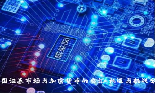 美国证券市场与加密货币的交汇：机遇与挑战分析