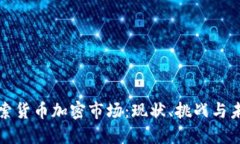 深入探索货币加密市场：