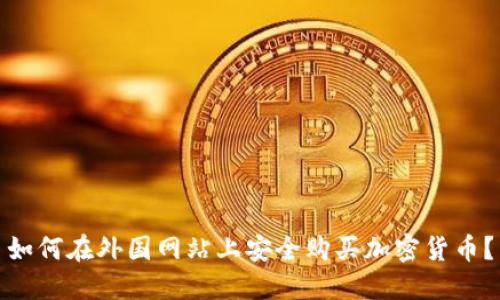 如何在外国网站上安全购买加密货币？