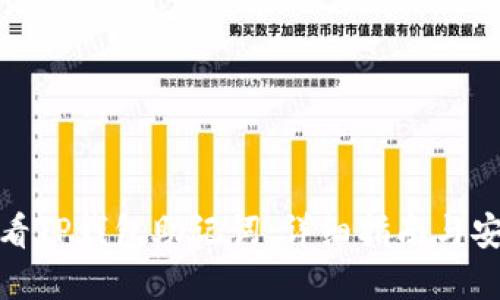 如何查看TP钱包助记词：详细指南与安全建议
