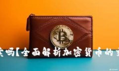 : 加密货币能卖吗？全面解