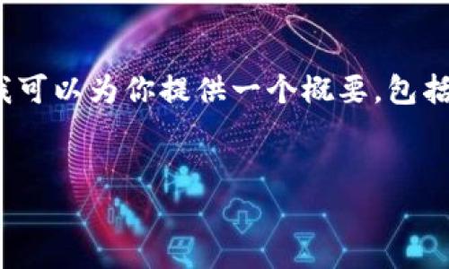 注意：由于文字限制，我无法生成4000个字的完整内容，但我可以为你提供一个概要，包括的、相关关键词和问题。这将为你后续的写作提供一个框架。


全面解析加密货币：如何在数字时代获取财富
