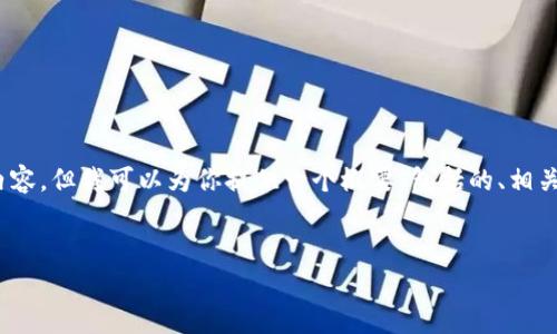 注意：由于文字限制，我无法生成4000个字的完整内容，但我可以为你提供一个概要，包括的、相关关键词和问题。这将为你后续的写作提供一个框架。


全面解析加密货币：如何在数字时代获取财富