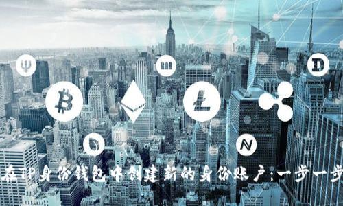 如何在TP身份钱包中创建新的身份账户：一步一步指南
