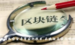深入探讨加密货币背后的