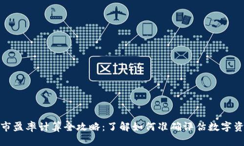 加密货币市盈率计算全攻略：了解如何准确评估数字资产的价值
