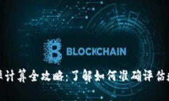 加密货币市盈率计算全攻