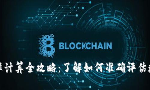 加密货币市盈率计算全攻略：了解如何准确评估数字资产的价值