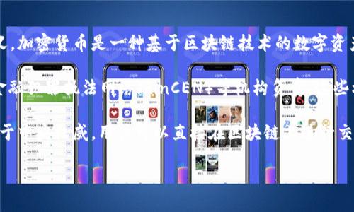 美国的加密货币定义涉及数字货币的特征、监管框架以及其在金融市场中的地位。根据美国财政部的定义，加密货币是一种基于区块链技术的数字资产，通常使用密码学技术来确保安全性和防止伪造。

在美国，针对加密货币的监管主要由证券交易委员会（SEC）、商品期货交易委员会（CFTC）以及财政部的金融犯罪执法网络（FinCEN）等机构负责。这些机构关注加密货币的使用、交易和投资方式，并相应制定监管政策，以确保市场的透明度和投资者的安全。

加密货币的主要特征包括去中心化、匿名性、可交易性和高波动性。其去中心化的特点意味着交易不依赖于中央权威，用户可以直接在区块链上进行交易。同时，由于使用的密码学技术，用户的身份可以保持匿名，但交易信息则是公开且透明的。

整体而言，美国对加密货币的定义和监管正不断演变，以适应这一新兴领域的快速发展和市场需求。