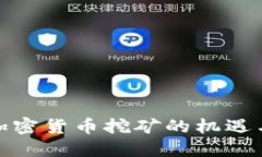 微软加密货币挖矿的机遇