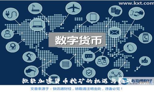 微软加密货币挖矿的机遇与挑战