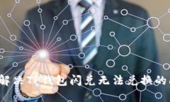 如何解决TP钱包闪兑无法兑